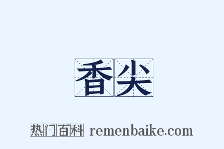 香尖是什么意思的图片